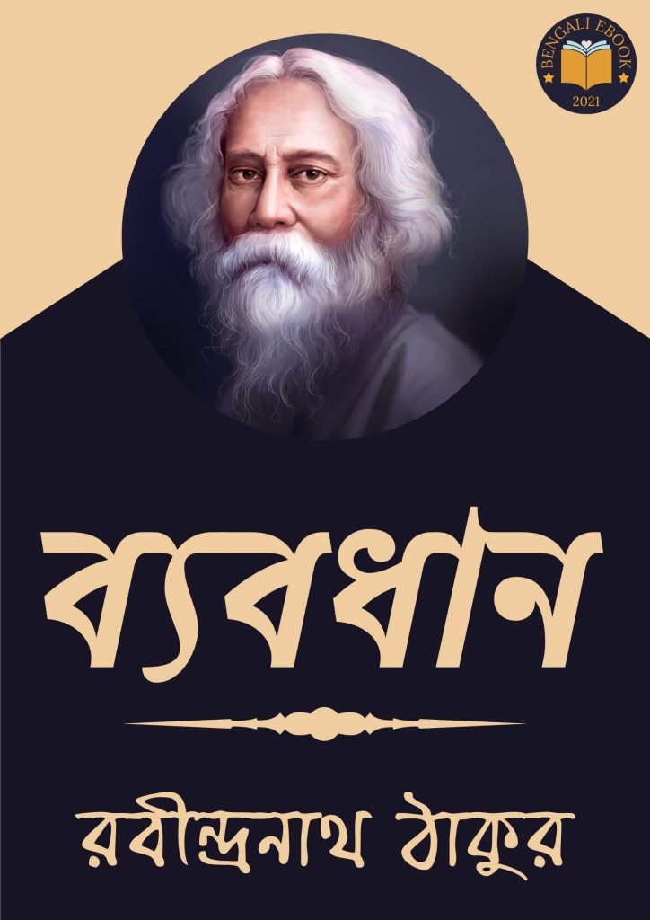 Byabodhan by Rabindranath Tagore