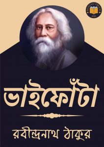Read more about the article ভাইফোঁটা-রবীন্দ্রনাথ ঠাকুর (Bhaifota by Rabindranath Tagore)