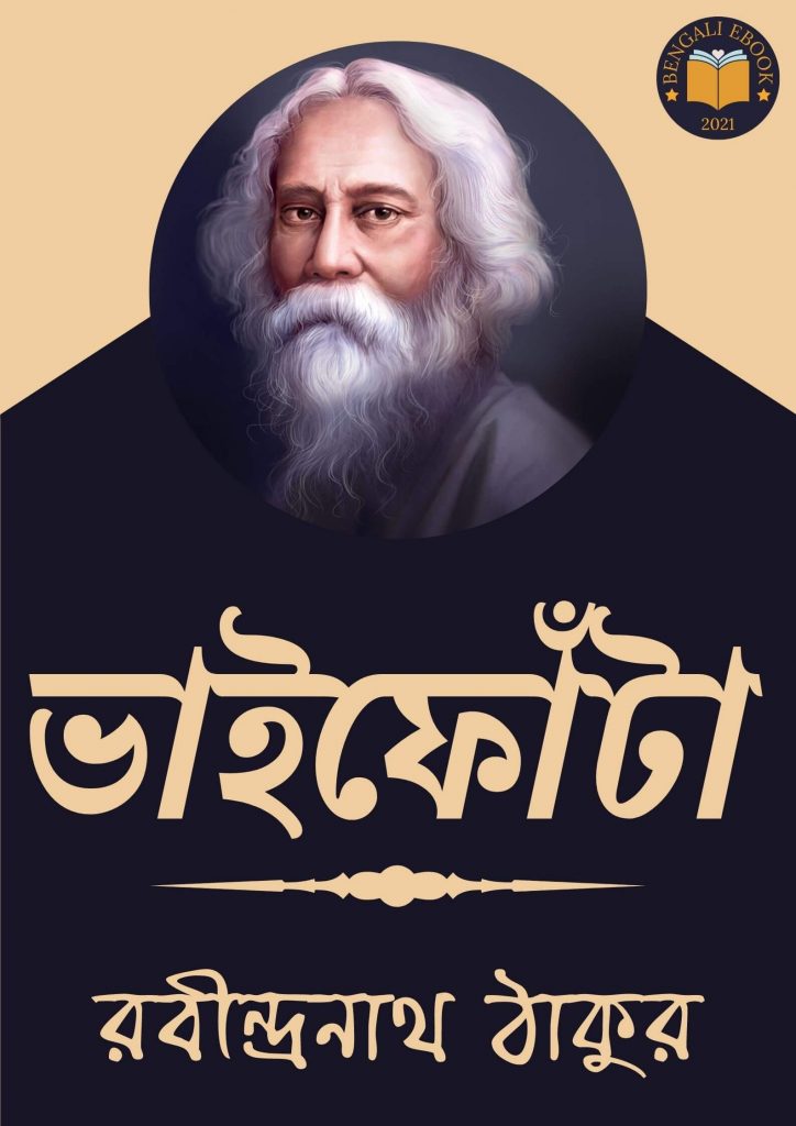 Bhaifota by Rabindranath Tagore