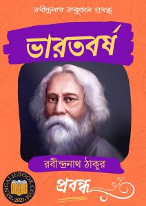 Read more about the article ভারতবর্ষ-রবীন্দ্রনাথ ঠাকুর (Bharatbarsha by Rabindranath Tagore)