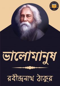 Read more about the article ভালোমানুষ-রবীন্দ্রনাথ ঠাকুর (Bhalomanush by Rabindranath Tagore)