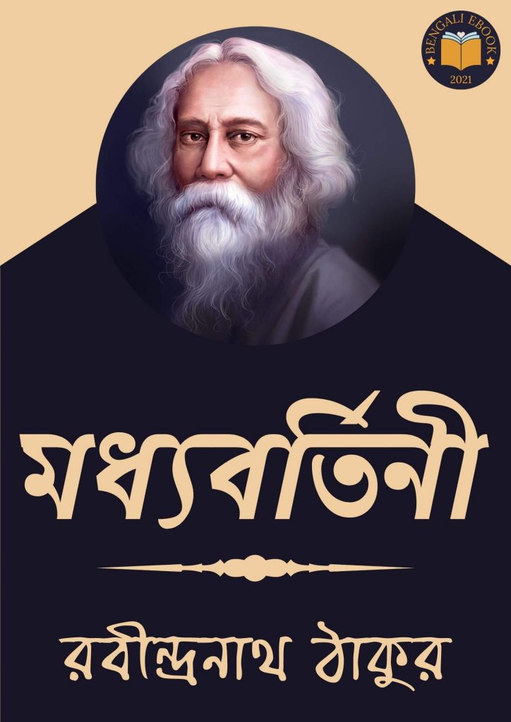 Madhyabartini by Rabindranath Tagore
