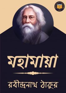 Read more about the article মহামায়া-রবীন্দ্রনাথ ঠাকুর (Mahamaya by Rabindranath Tagore)