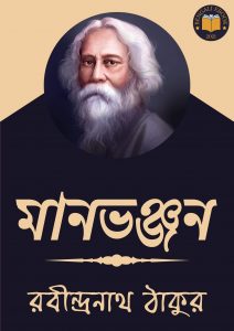 Read more about the article মানভঞ্জন-রবীন্দ্রনাথ ঠাকুর (Manbhanjan by Rabindranath Tagore)
