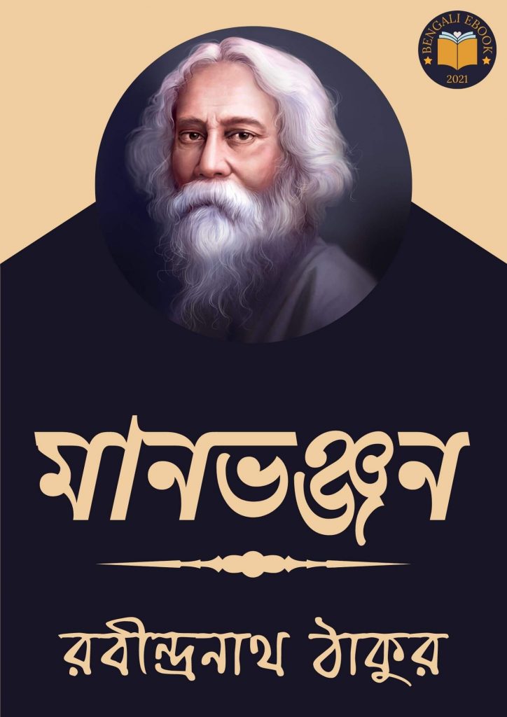 Manbhanjan by Rabindranath Tagore
