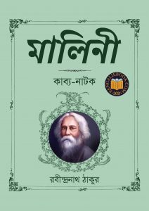 Read more about the article মালিনী-রবীন্দ্রনাথ ঠাকুর (Malini by Rabindranath Tagore)