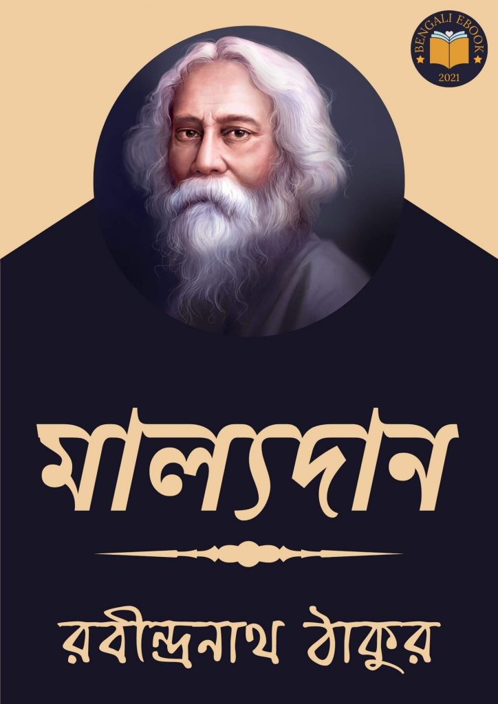 Malyadan by Rabindranath Tagore