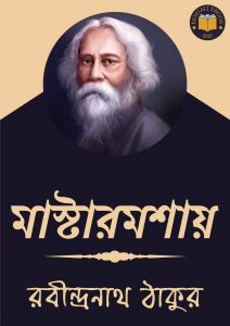 Read more about the article মাস্টারমশায়-রবীন্দ্রনাথ ঠাকুর (Master Moshai by Rabindranath Tagore)
