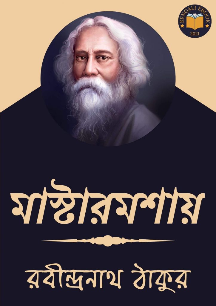 মাস্টারমশায়(Master Moshai)-রবীন্দ্রনাথ ঠাকুর পিডিএফ ডাউনলোড