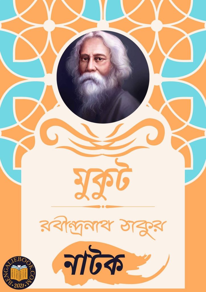 মুকুট (Mukut by Rabindranath Tagore) পিডিএফ ডাউনলোড