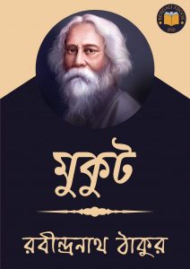 Read more about the article মুকুট-রবীন্দ্রনাথ ঠাকুর (Mukut by Rabindranath Tagore)