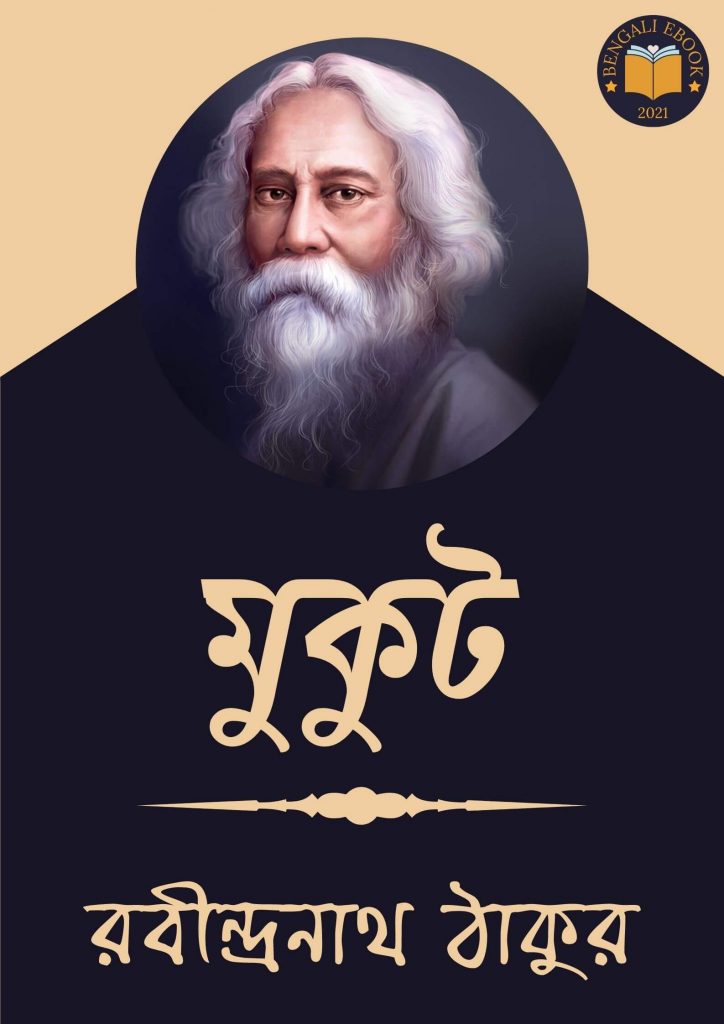 Mukut by Rabindranath Tagore
