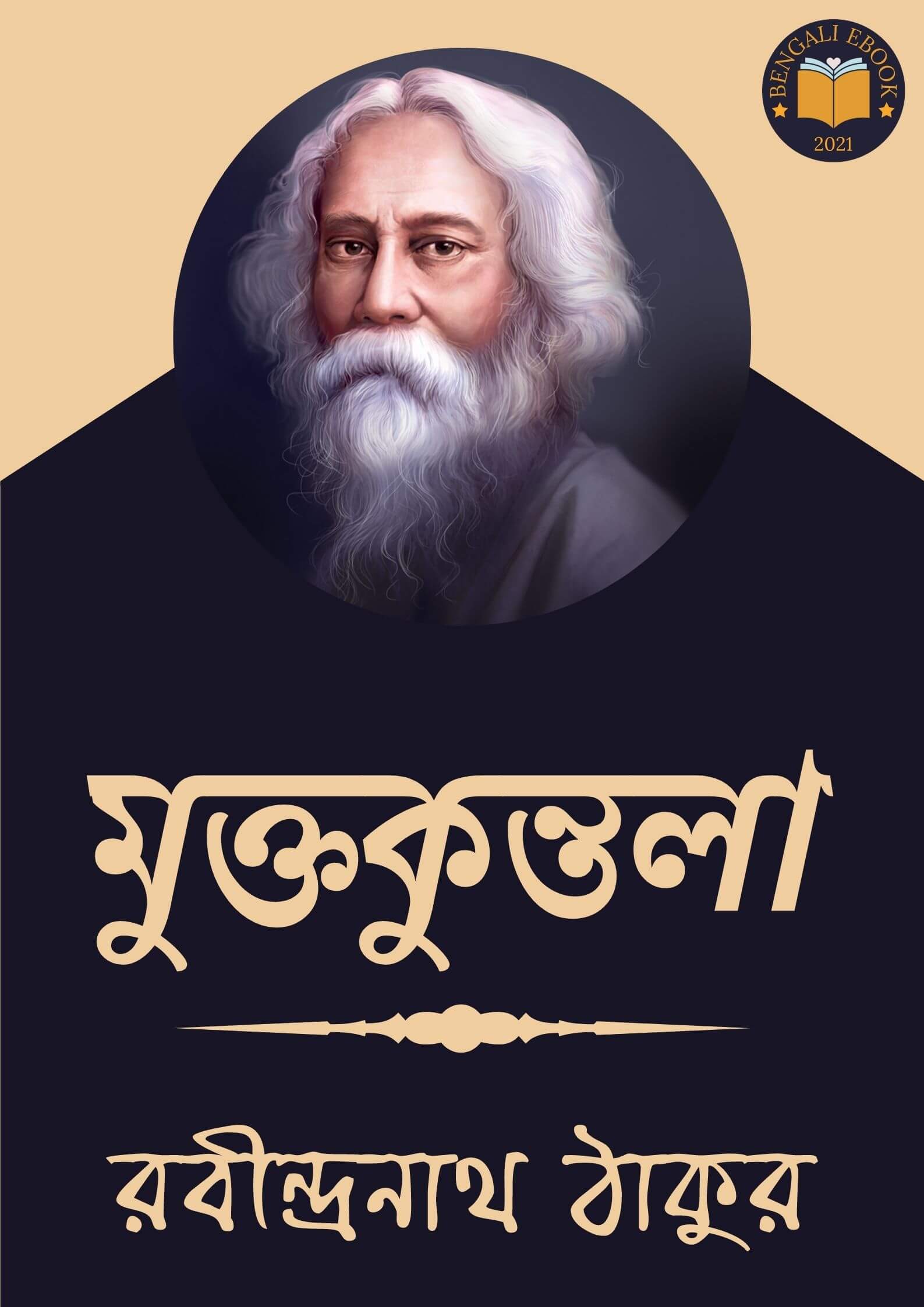 Read more about the article মুক্তকুন্তলা-রবীন্দ্রনাথ ঠাকুর (Muktakuntala by Rabindranath Tagore)