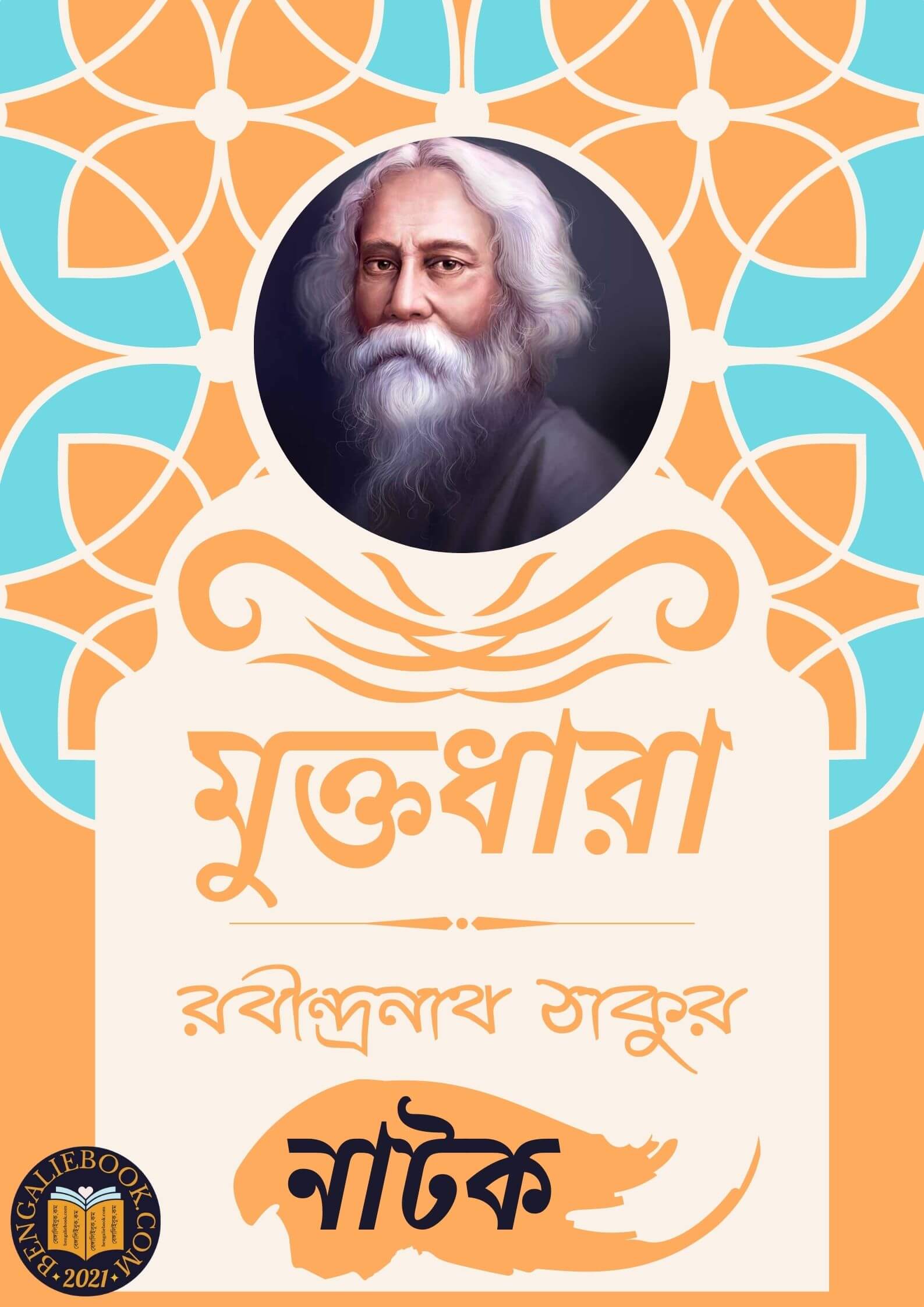 Read more about the article মুক্তধারা-রবীন্দ্রনাথ ঠাকুর (Muktodhara by Rabindranath Tagore)