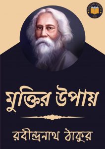 Read more about the article মুক্তির উপায়-রবীন্দ্রনাথ ঠাকুর (Muktir Upay by Rabindranath Tagore)