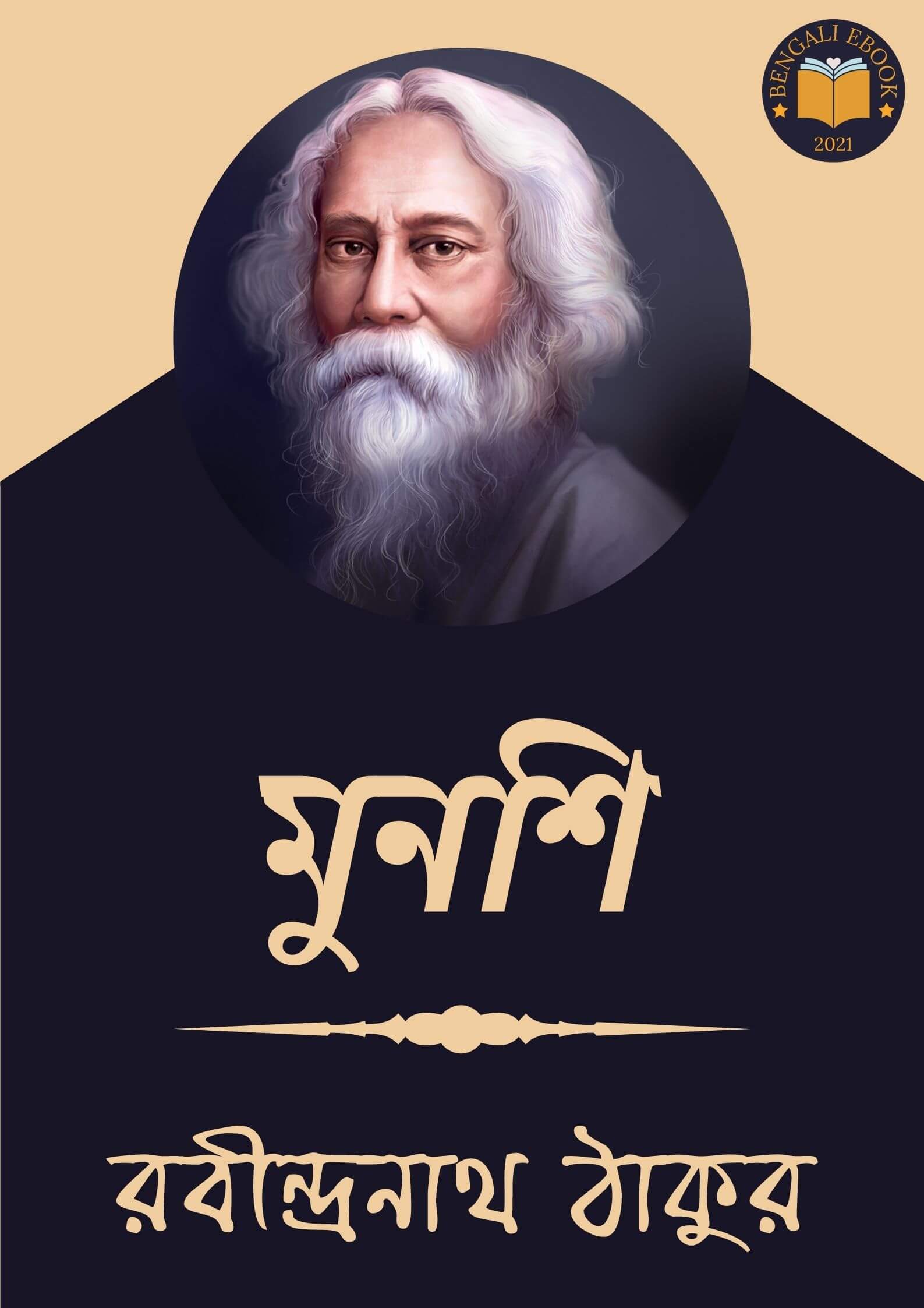 Read more about the article মুনশি-রবীন্দ্রনাথ ঠাকুর (Munshi by Rabindranath Tagore)