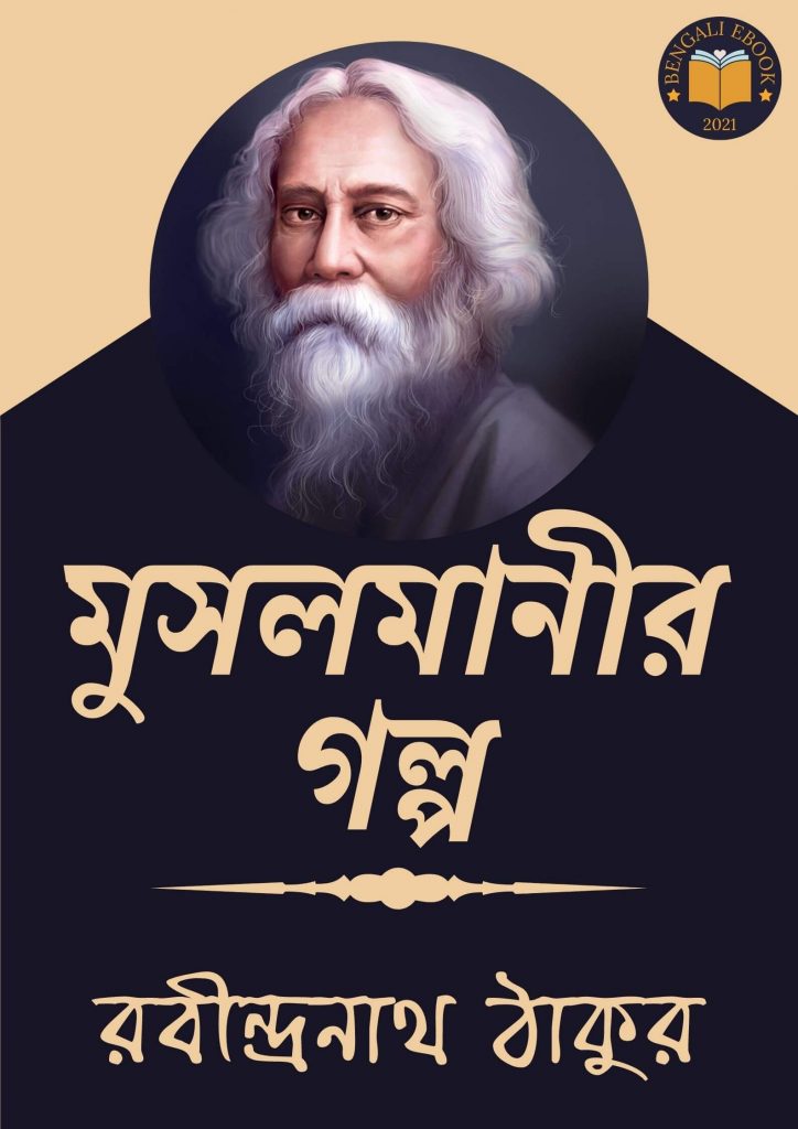 Musalmanir Golpo by Rabindranath Tagore
