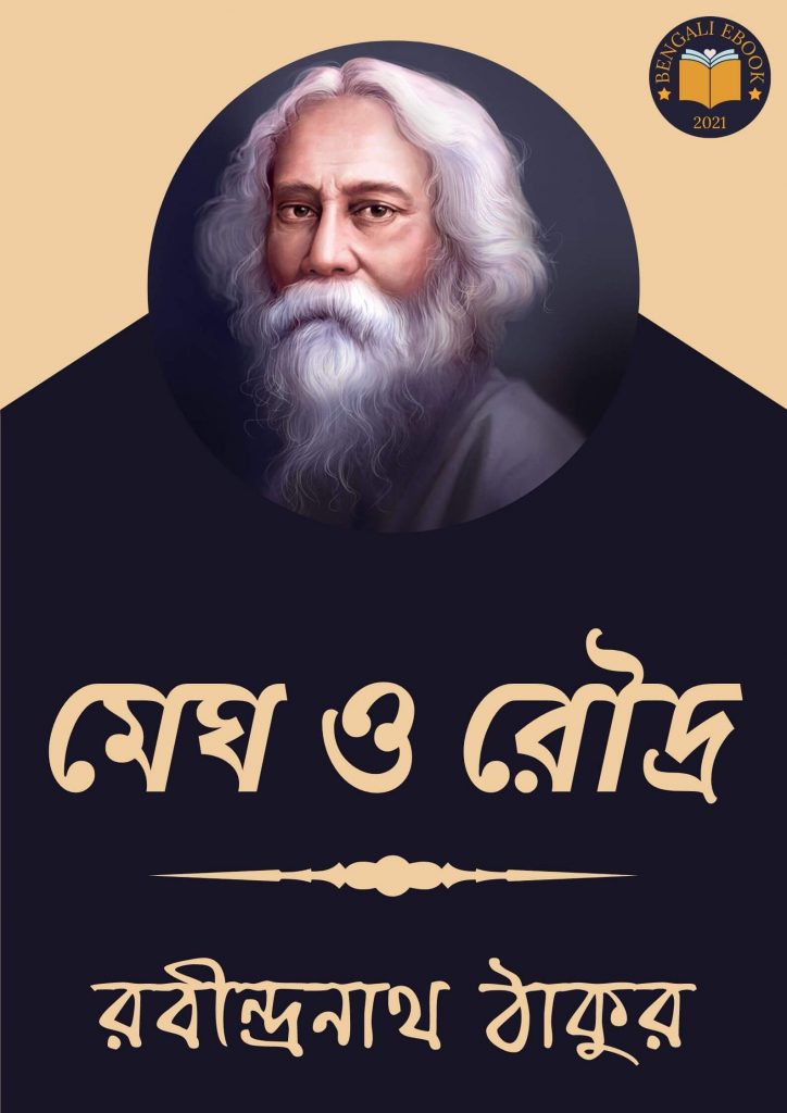 Megh o Roudra by Rabindranath Tagore
