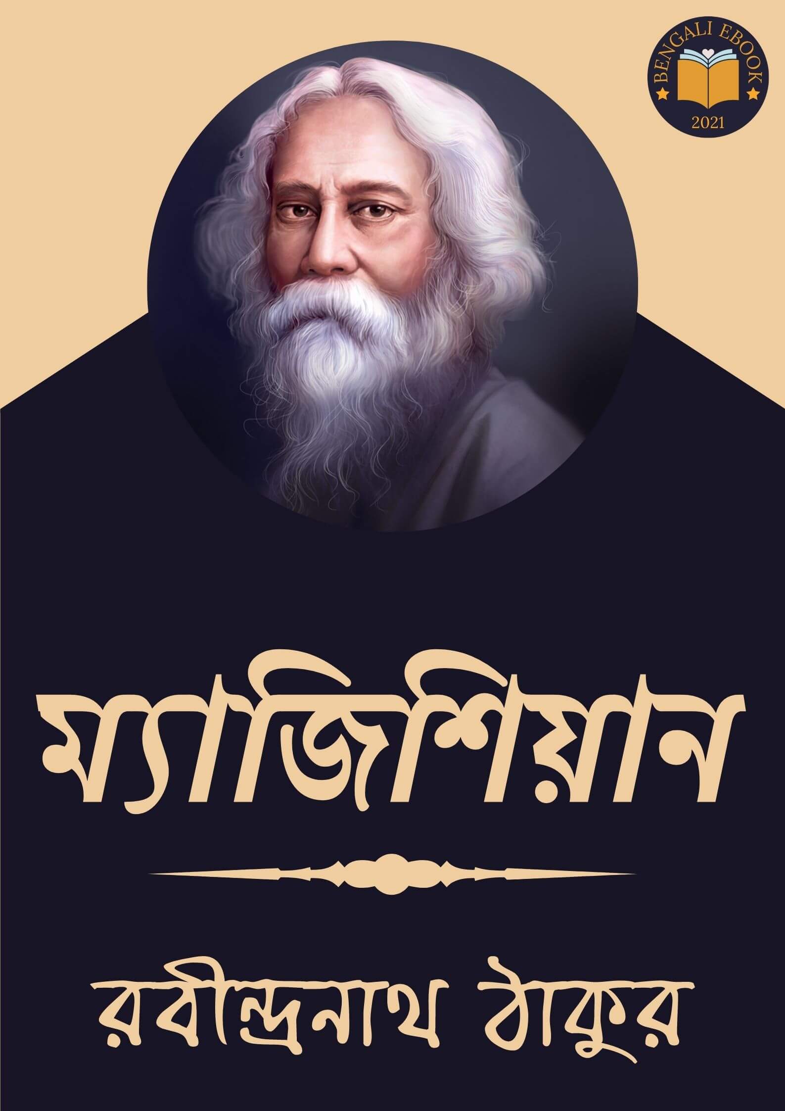 Read more about the article ম্যাজিশিয়ান-রবীন্দ্রনাথ ঠাকুর (Magician by Rabindranath Tagore)
