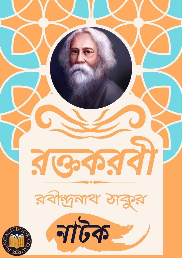 রক্তকরবী (Raktakarabi by Rabindranath Tagore) পিডিএফ ডাউনলোড