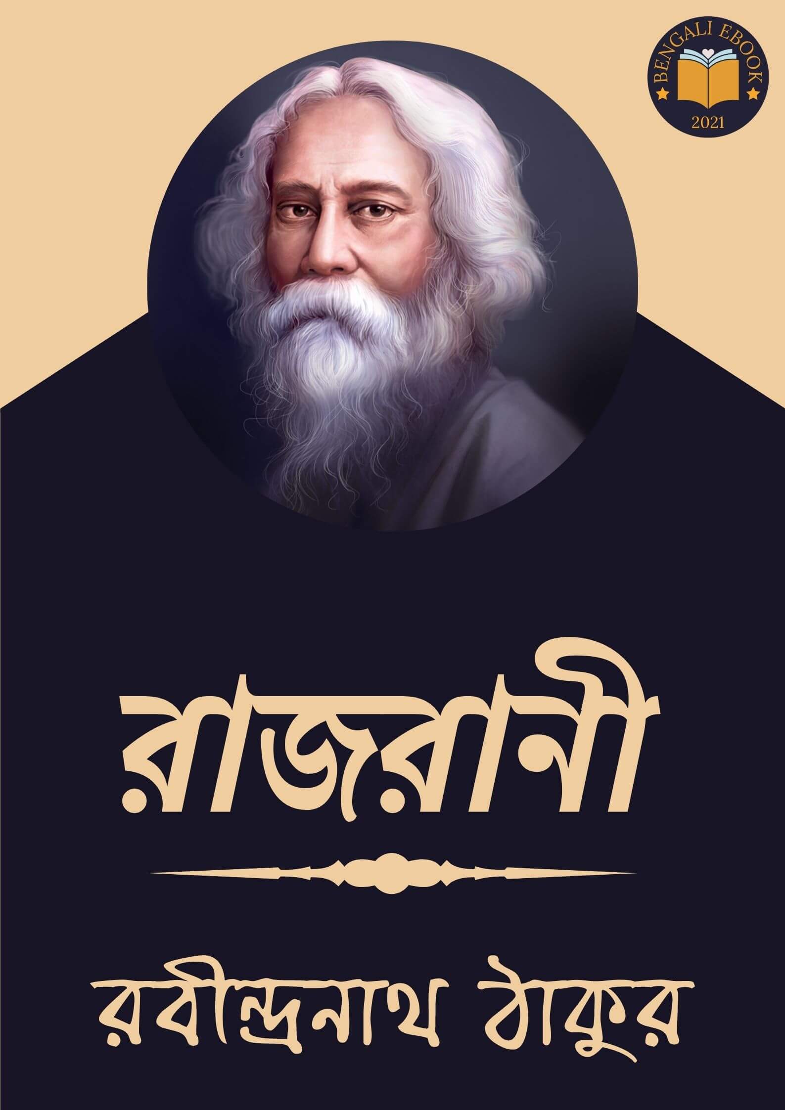 Read more about the article রাজরানী-রবীন্দ্রনাথ ঠাকুর (Rajarani by Rabindranath Tagore)