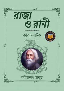 Read more about the article রাজা ও রানী-রবীন্দ্রনাথ ঠাকুর (Raja O Rani by Rabindranath Tagore)