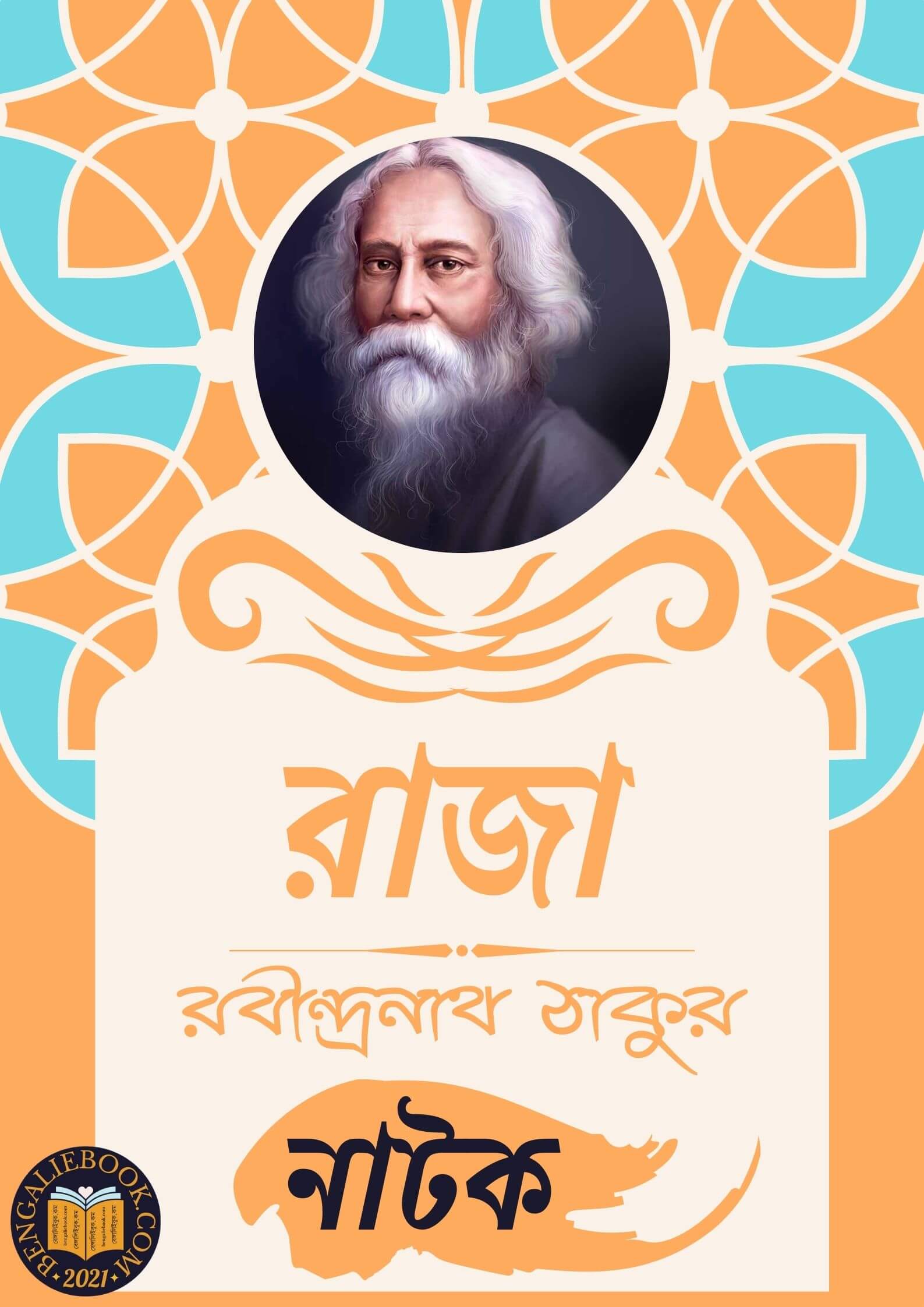 Read more about the article রাজা-রবীন্দ্রনাথ ঠাকুর (Raja by Rabindranath Tagore)