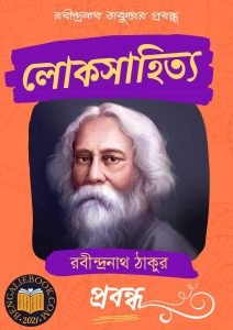 Read more about the article লোকসাহিত্য-রবীন্দ্রনাথ ঠাকুর (Loksahitya by Rabindranath Tagore)