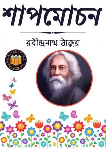 Read more about the article শাপমোচন-রবীন্দ্রনাথ ঠাকুর (Shapmochan by Rabindranath Tagore)