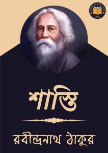 Read more about the article শাস্তি-রবীন্দ্রনাথ ঠাকুর (Shasti  by Rabindranath Tagore)