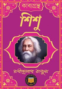 Read more about the article শিশু-রবীন্দ্রনাথ ঠাকুর (Shishu by Rabindranath Tagore)