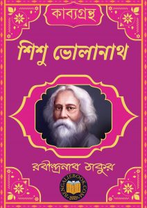 Read more about the article শিশু ভোলানাথ-রবীন্দ্রনাথ ঠাকুর (Sishu Bholanath by Rabindranath Tagore)