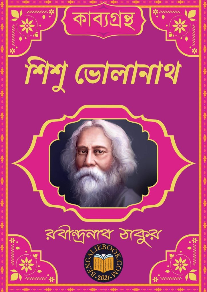 Sishu Bholanath by Rabindranath Tagore