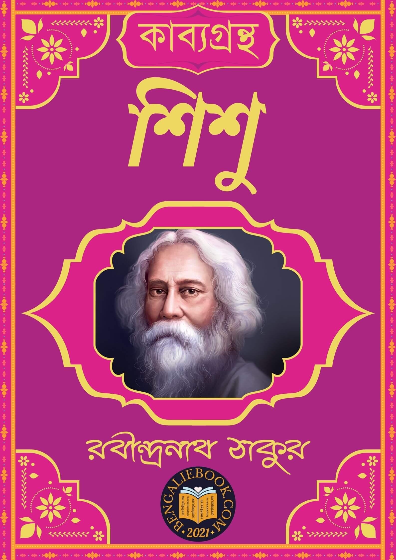 Read more about the article শিশু-রবীন্দ্রনাথ ঠাকুর (Shishu by Rabindranath Tagore)