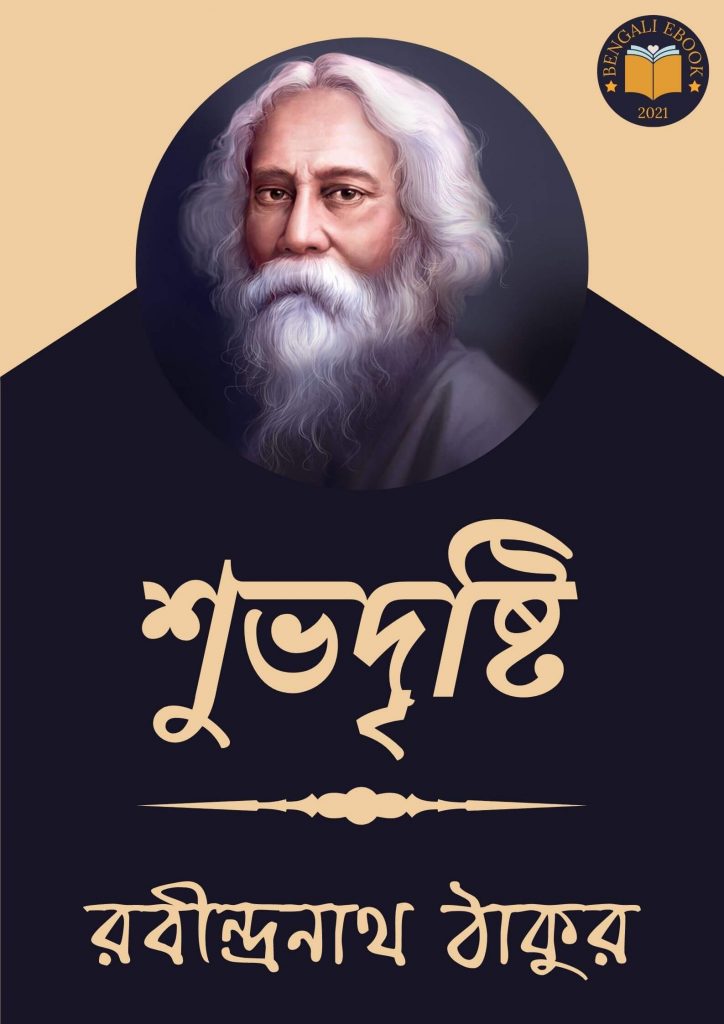 Shubhodrishti  by Rabindranath Tagore