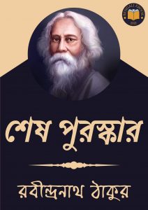 Read more about the article শেষ পুরস্কার-রবীন্দ্রনাথ ঠাকুর (Shesh puroskar  by Rabindranath Tagore)