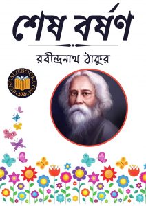 Read more about the article শেষ বর্ষণ-রবীন্দ্রনাথ ঠাকুর (Sesh Borshon by Rabindranath Tagore)