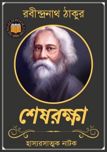 Read more about the article শেষরক্ষা-রবীন্দ্রনাথ ঠাকুর (Shesh Rakkha by Rabindranath Tagore)