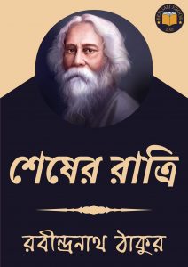 Read more about the article শেষের রাত্রি-রবীন্দ্রনাথ ঠাকুর (Shesher Ratri  by Rabindranath Tagore)