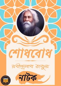 Read more about the article শোধবোধ-রবীন্দ্রনাথ ঠাকুর (Shodhbodh by Rabindranath Tagore)