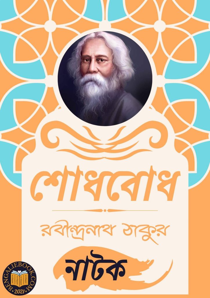 শোধবোধ (Shodhbodh by Rabindranath Tagore) পিডিএফ ডাউনলোড