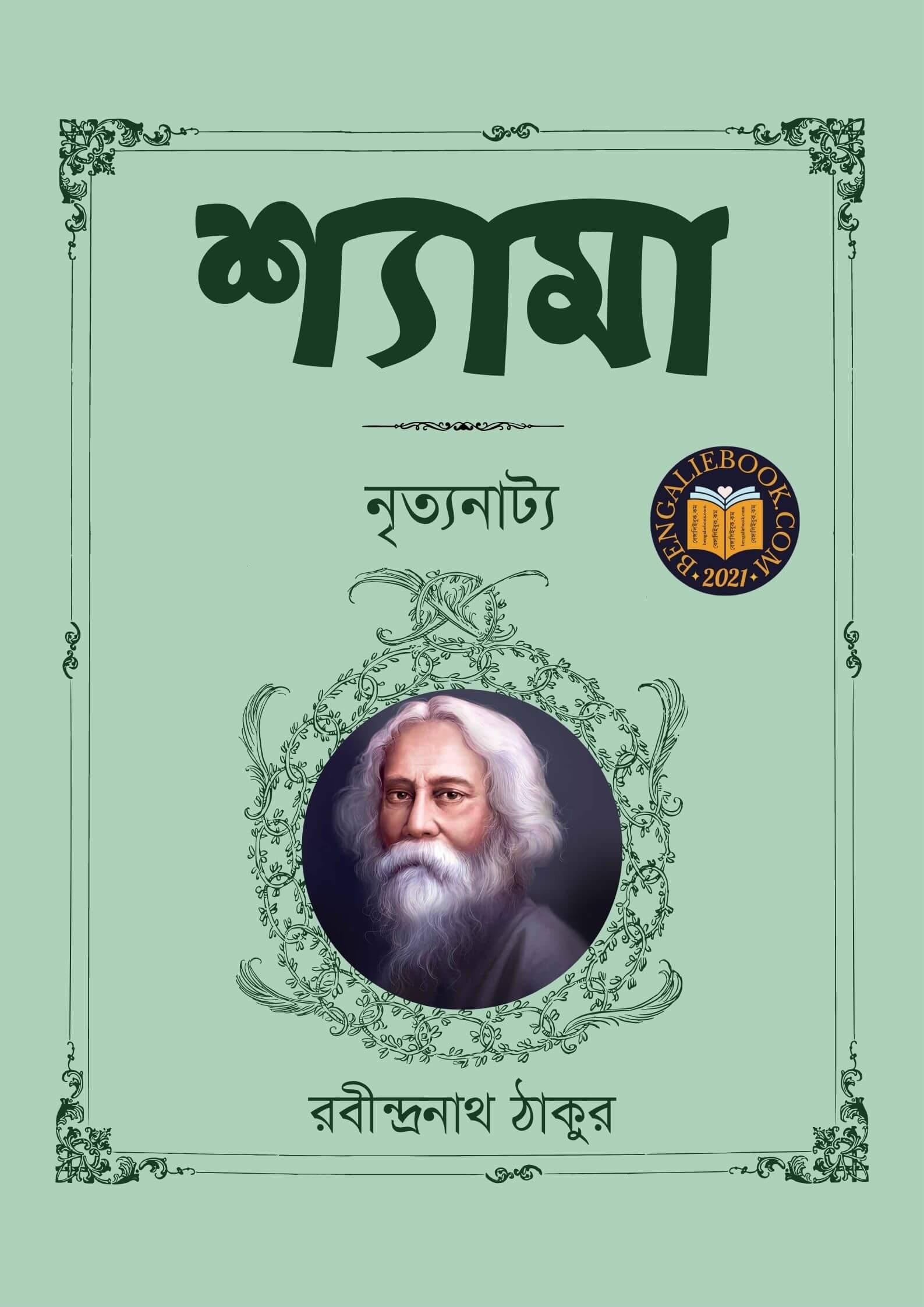 Read more about the article শ্যামা-রবীন্দ্রনাথ ঠাকুর (Shyama by Rabindranath Tagore)