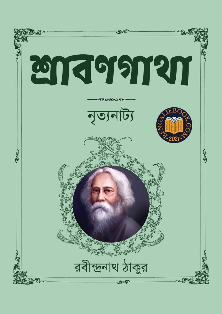 Shraban Gatha by Rabindranath Tagore