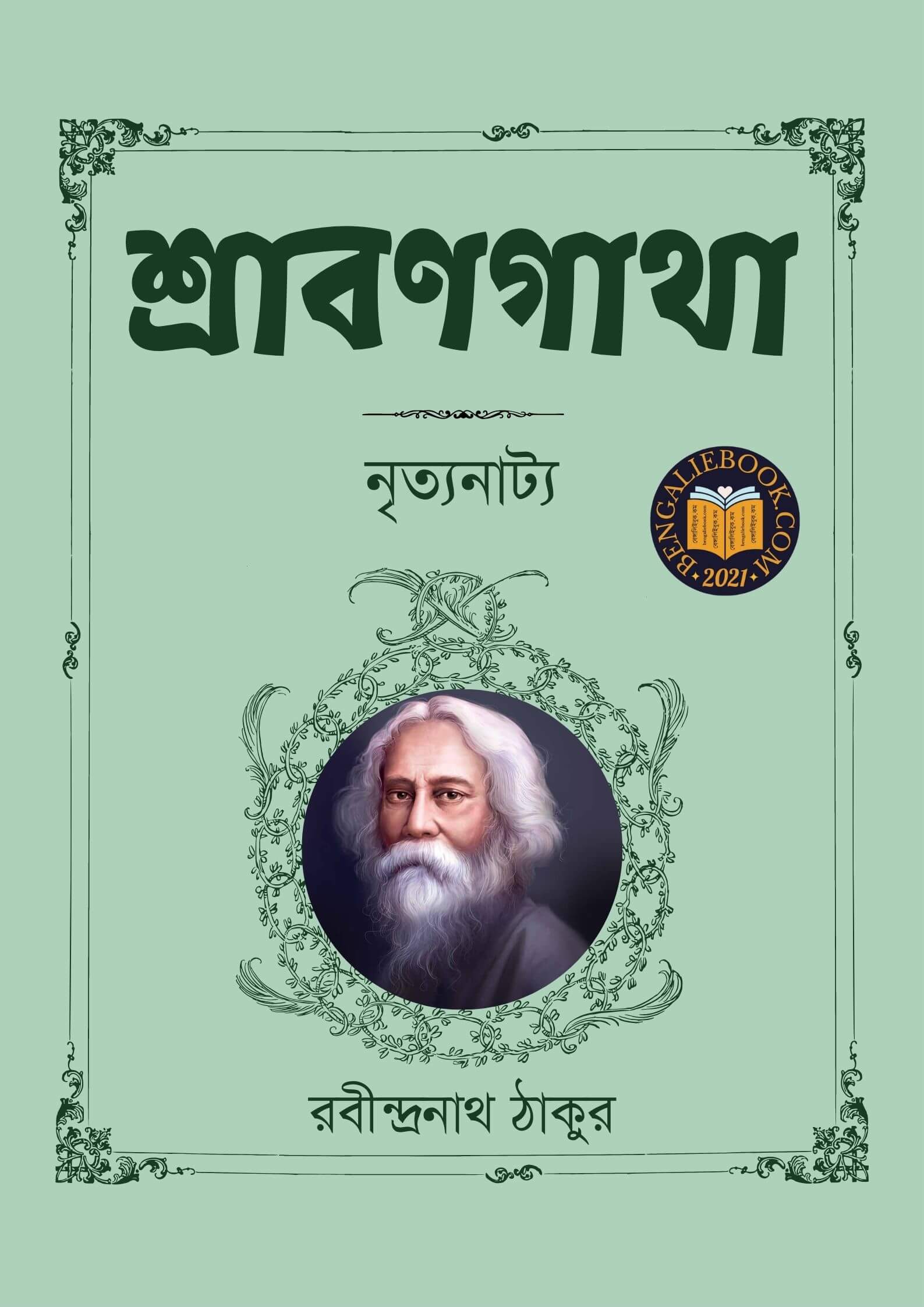 Read more about the article শ্রাবণগাথা-রবীন্দ্রনাথ ঠাকুর (Shraban Gatha by Rabindranath Tagore)