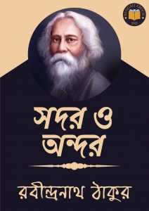Read more about the article সদর ও অন্দর-রবীন্দ্রনাথ ঠাকুর (Sodor O Andor  by Rabindranath Tagore)