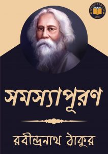Read more about the article সমস্যাপূরণ-রবীন্দ্রনাথ ঠাকুর (Samasyapuran  by Rabindranath Tagore)