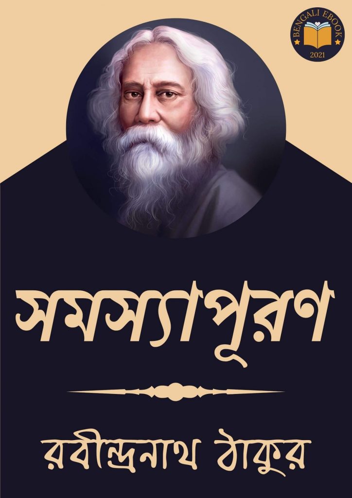 Samasyapuran  by Rabindranath Tagore