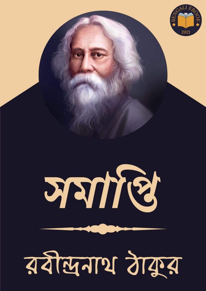 Somapti by Rabindranath Tagore