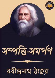 Read more about the article সম্পত্তি-সমর্পণ-রবীন্দ্রনাথ ঠাকুর (Sampatti Samarpaṇ by Rabindranath Tagore)