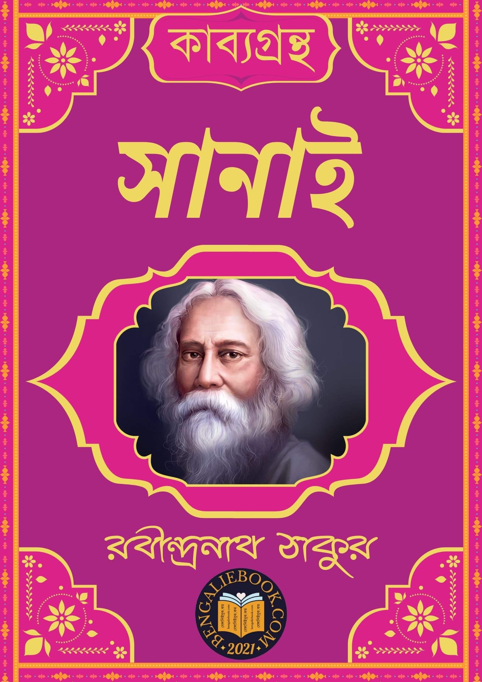 Read more about the article সানাই-রবীন্দ্রনাথ ঠাকুর (Sanai by Rabindranath Tagore)